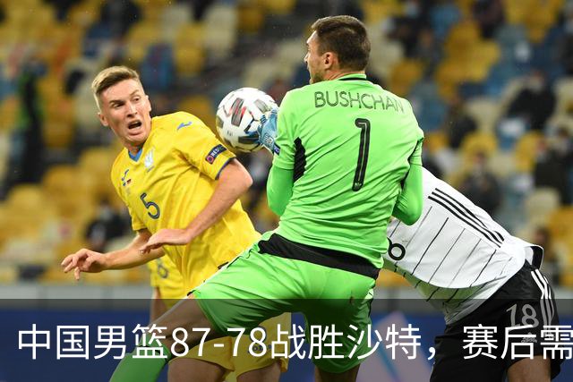 中国男篮87-78战胜沙特，赛后需反思的6大事实